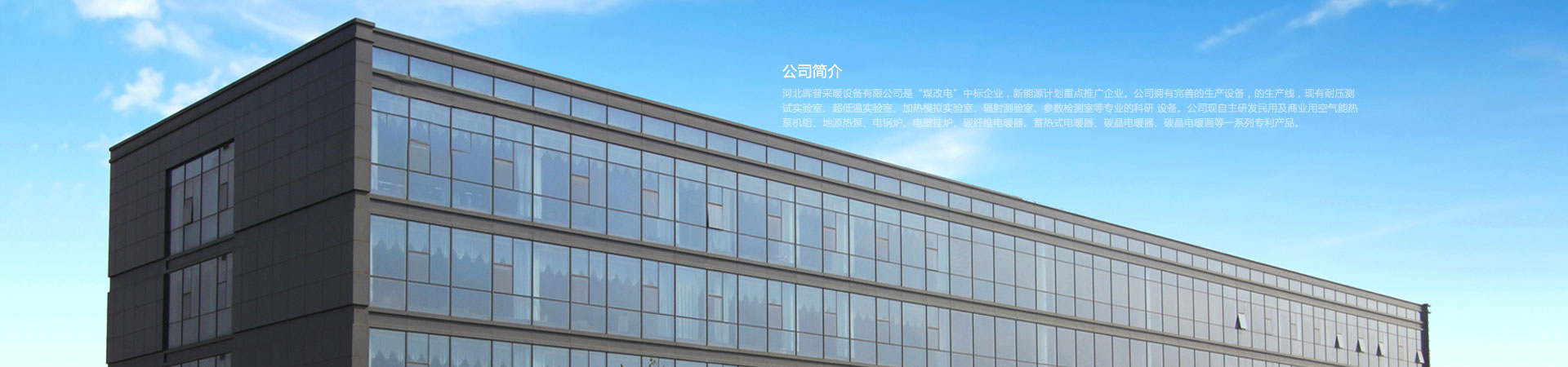 關(guān)于我們 - 河北暉普采暖設(shè)備有限公司 關(guān)于我們 - 河北暉普采暖設(shè)備有限公司